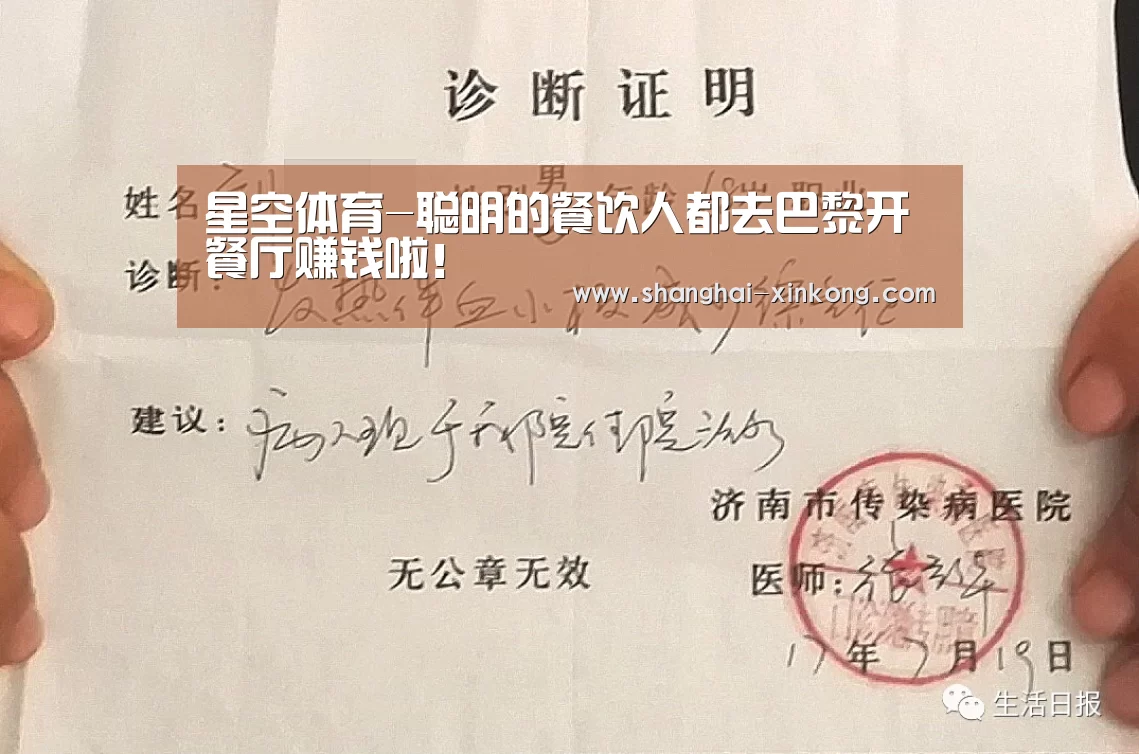 星空体育-聪明的餐饮人都去巴黎开餐厅赚钱